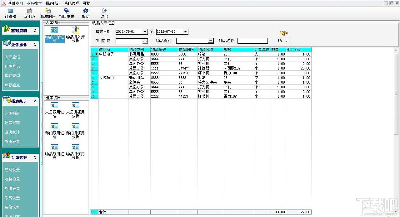 办公用品调配管理软件,办公用品调配管理软件下载,办公用品调配管理软件官方下载