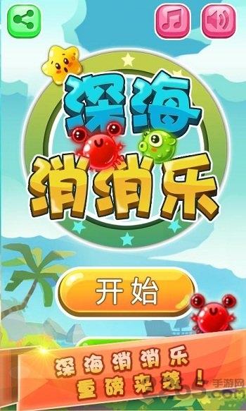 深海消消乐无限金币版游戏下载,深海消消乐,消消乐,消除游戏
