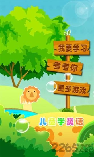 儿童启蒙学英语手机版下载,儿童启蒙学英语,英语游戏,动脑游戏