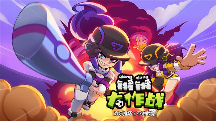 锵锵大作战最新版下载,锵锵大作战,大乱斗游戏