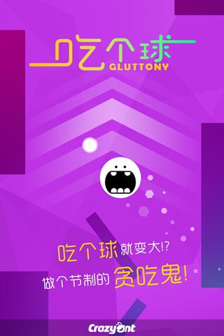 吃个球单机版下载,吃个球,休闲游戏,益智游戏